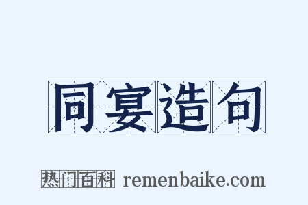 同宴造句是什么意思的图片